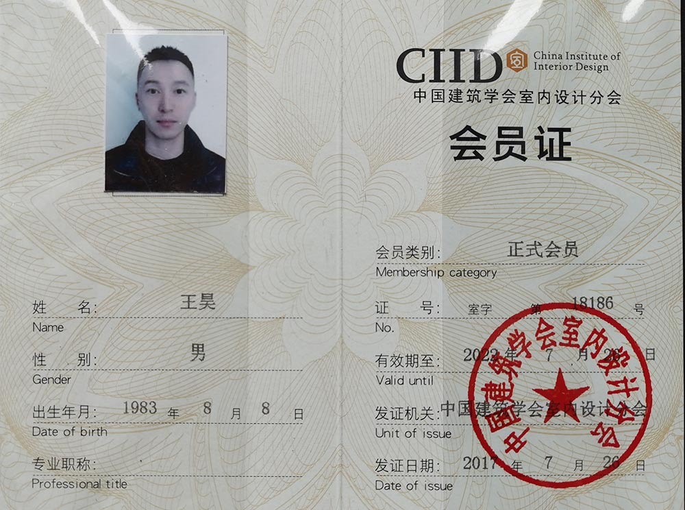 王昊CIID會員證